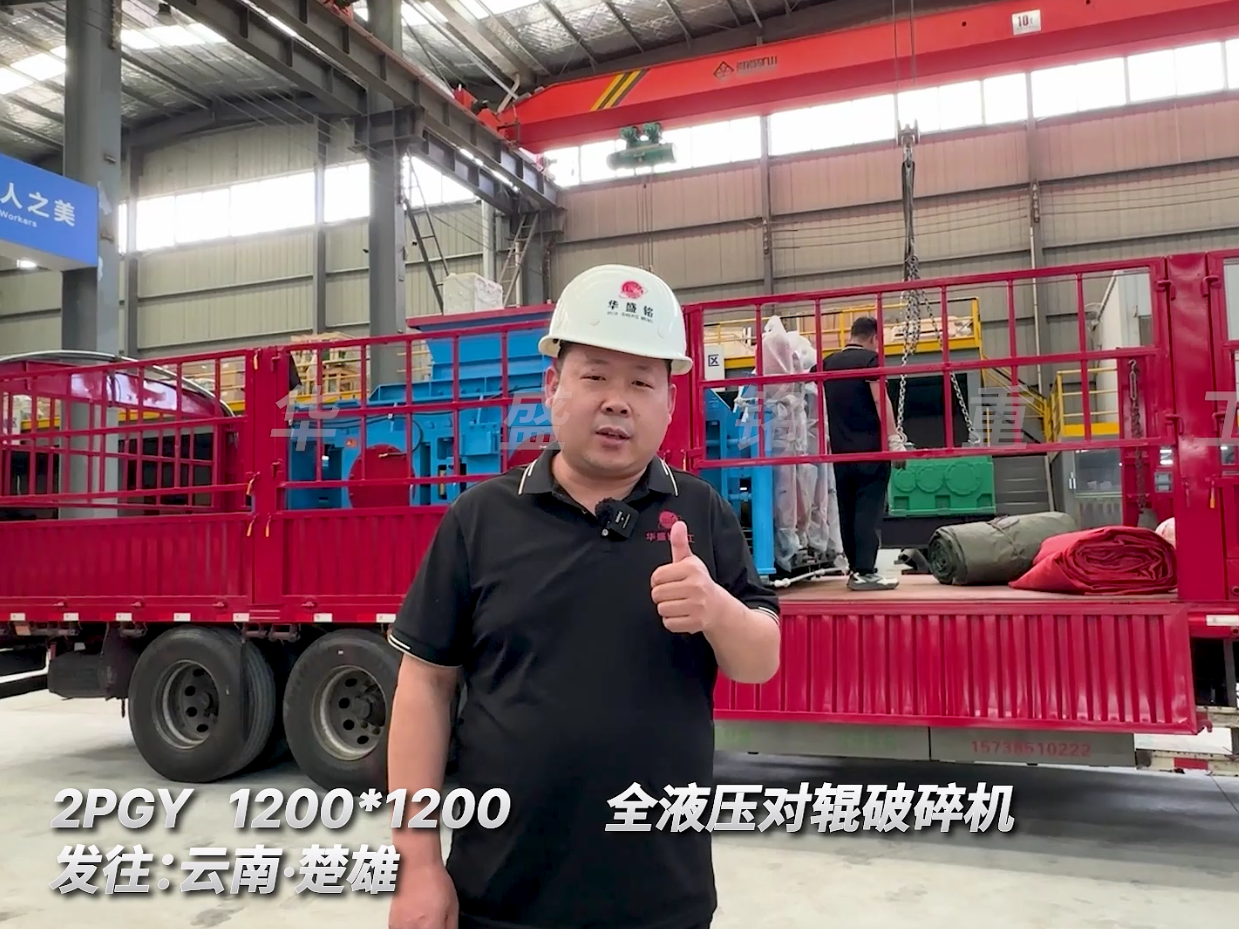 2PGY1200*1200全液壓對(duì)輥破碎機(jī)發(fā)往云南楚雄
