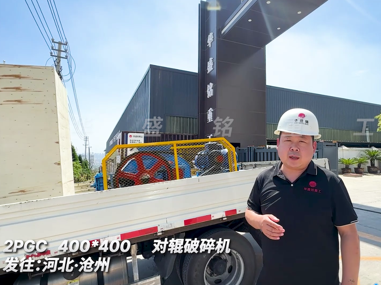 2PGC400*400對(duì)輥破碎機(jī)發(fā)往河北滄洲