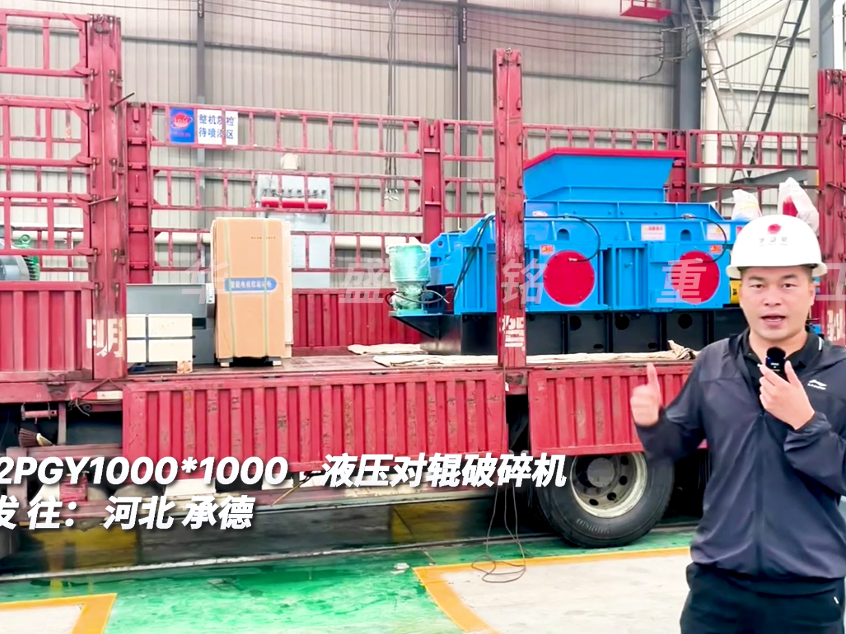 2PGY1000*1000液壓對輥破碎機發往河北承德